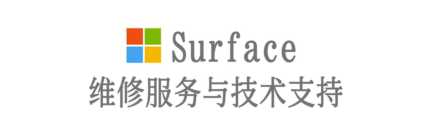 九寨沟surface产品维修服务中心